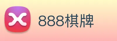 888棋牌 logo